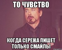 то чувство когда Сережа пишет только смайлы