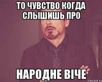 То чувство когда слышишь про народне вIче