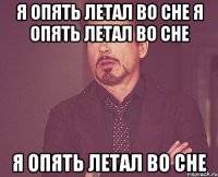 Я опять летал во сне Я опять летал во сне Я опять летал во сне