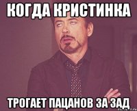 когда кристинка трогает пацанов за зад