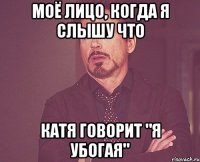 Моё лицо, когда я слышу что Катя говорит "я убогая"