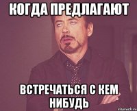 когда предлагают встречаться с кем нибудь