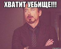 Хватит уебище!!! 
