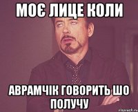 моє лице коли аврамчік говорить шо получу