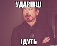 Ударівці Ідуть