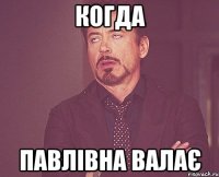 когда павлівна валає