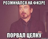 Розминался на физре Порвал целку