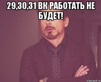 29,30,31 вк работать не будет! 