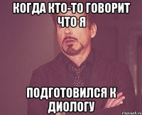 когда кто-то говорит что я подготовился к диологу