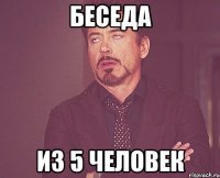 беседа Из 5 человек