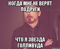 Когда мне не верят подруги что я звезда Голливуда