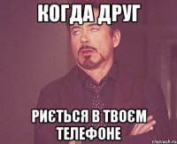 Когда друг Риється в твоєм телефоне