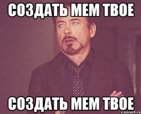 Создать мем твое Создать мем твое