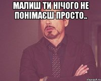 Малиш ти нічого не понімаєш просто.. 