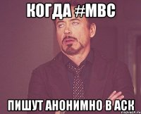 Когда #MBC пишут анонимно в аск