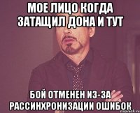 МОЕ ЛИЦО КОГДА ЗАТАЩИЛ ДОНА И ТУТ БОЙ ОТМЕНЕН ИЗ-ЗА РАССИНХРОНИЗАЦИИ ОШИБОК