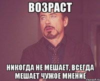 ВОЗРАСТ Никогда не мешает, всегда мешает чужое мнение