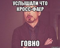 Услышали что Кросс-фаер говно