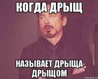 Когда Дрыщ Называет Дрыща Дрыщом