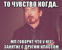 То чувство когда.. МП говорит что у нее занятие с другим классом