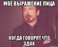 моё выражение лица когда говорят что здох