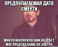 предполагаемая дата смерти мой психологический возраст Моё предсказание на завтра