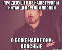 про девушек из наше группы : китайци корейци японци о Боже какие они класные