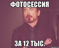 Фотосессия за 12 тыс.