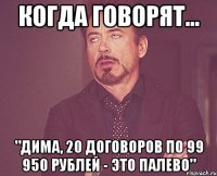 когда говорят... "Дима, 20 договоров по 99 950 рублей - это палево"