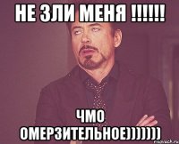 Не зли меня !!!!!! чмо омерзительное)))))))