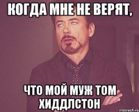 Когда мне не верят, Что мой муж Том Хиддлстон