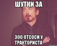 Шутки за 300 отсоси у тракториста