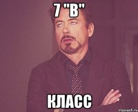 7 "В" класс