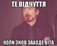 те відчуття коли знов заходе ВІта