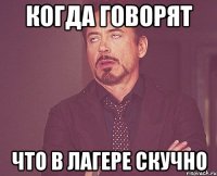 когда говорят что в лагере скучно