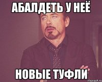 Абалдеть у неё Новые туфли