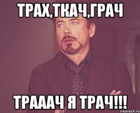 Трах,Ткач,Грач Трааач я Трач!!!