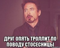  Друг опять троллит по поводу стосесницы