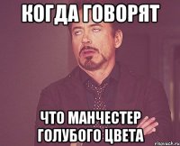 когда говорят что Манчестер голубого цвета