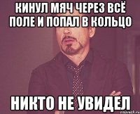 Кинул мяч через всё поле и попал в кольцо Никто не увидел