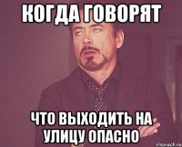 когда говорят что выходить на улицу опасно