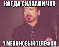 Когда сказали что У меня новый телефон