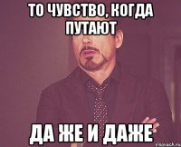 То чувство, когда путают да же и даже