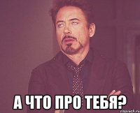  А что про тебя?