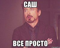 Саш Все просто