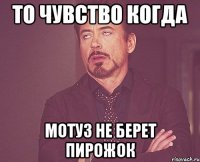 То чувство когда Мотуз не берет Пирожок