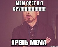 Мем срёт а я сру!!!!!!!!!!!!!!!!!! Хрень мема