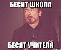 бесит школа бесят учителя