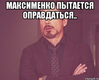 Максименко пытается оправдаться.. 