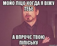 мойо ліцо когда я віжу тебе а впрочє твою піпіську